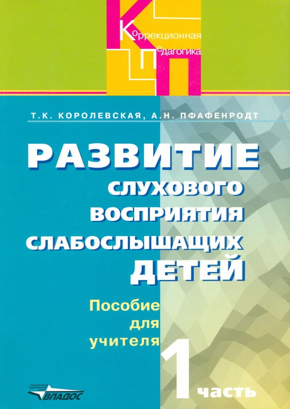 Пособие т. Учебное пособие для слабослышащих детей. Книги по формированию речевого слуха. Пособия для слабослышащих детей дошкольного возраста. Методика развития слухового восприятия у слабослышащих.