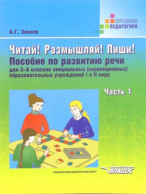 Пособие написано. Пособие по развитию речи 1 класс. Развитие речи учебник. Зикеев развитие речи. Зикеев а г.