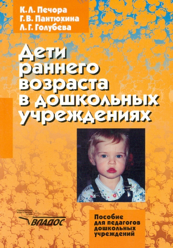 Литература возрасту. Дети раннего возраста в дошкольных учреждениях к л Печора. Печора Пантюхина Голубева дети раннего. Воспитание детей раннего возраста авторы Пантюхина Голубева Печора. К Л Печора г в Пантюхина диагностика развития детей раннего возраста.