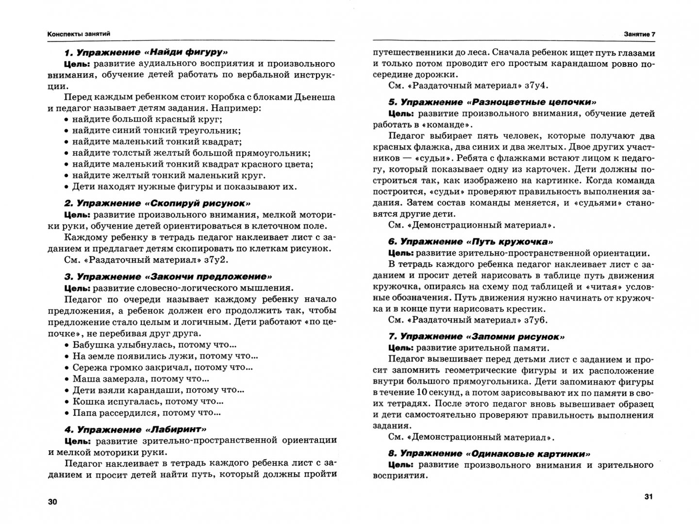 Конспект практического занятия. Сорокина интеллектуальное развитие. Сорокина л и интеллектуальное развитие детей. Интеллектуальное развитие детей 6-7 лет Сорокина. Сорокина интеллектуальное развитие детей 4-5 лет конспекты занятий.