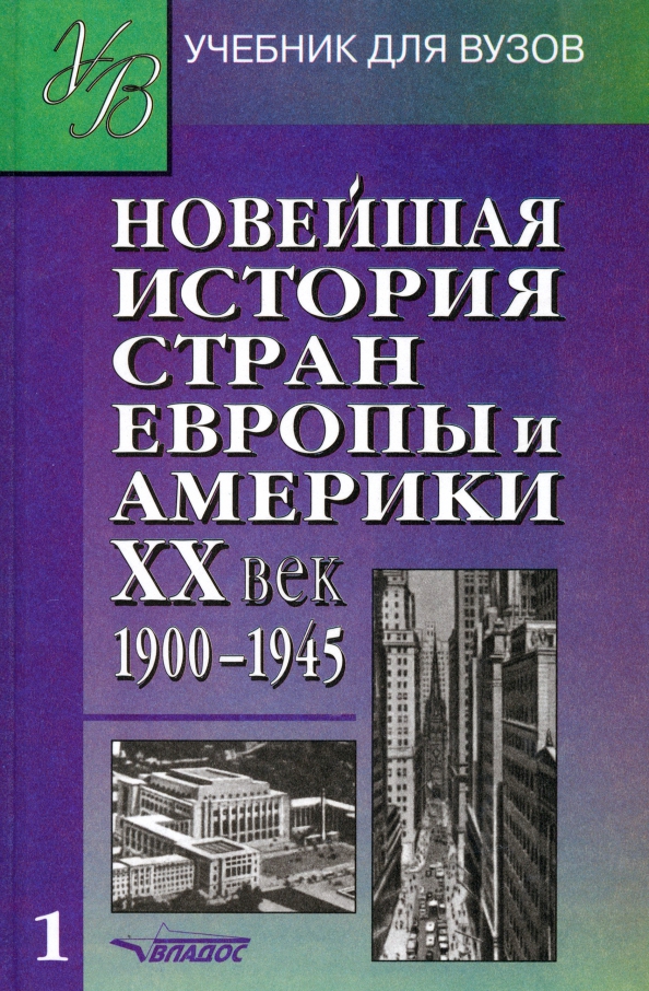 Новая история европы и америки. Учебник родригеса новая история. Учебник новейшая история стран азии и африки. История стран азии и африки учебник. Новая история стран европы и америки xvi xix века.