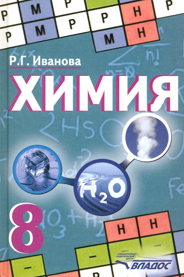 Учебник химии 8 класс ответы. 8 класс. Учебник по химии 8 класс габриелян параграф. , остроумов и. Химия 8 класс габриелян.