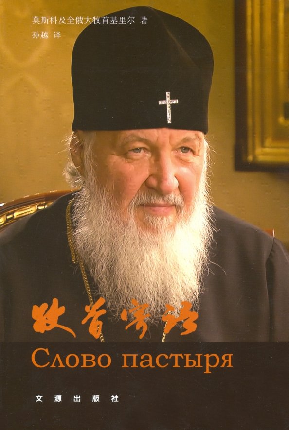 Slovo pastyrja (na kitajskom jazyke) - Patriarh Moskovskij i vseja Rusi Kirill