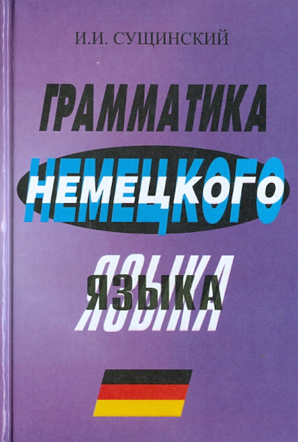 Немецкий язык. Курс немецкой грамматики. Грамматика немецкого языка. Немецкая грамматика. Курс немецкой грамматики.