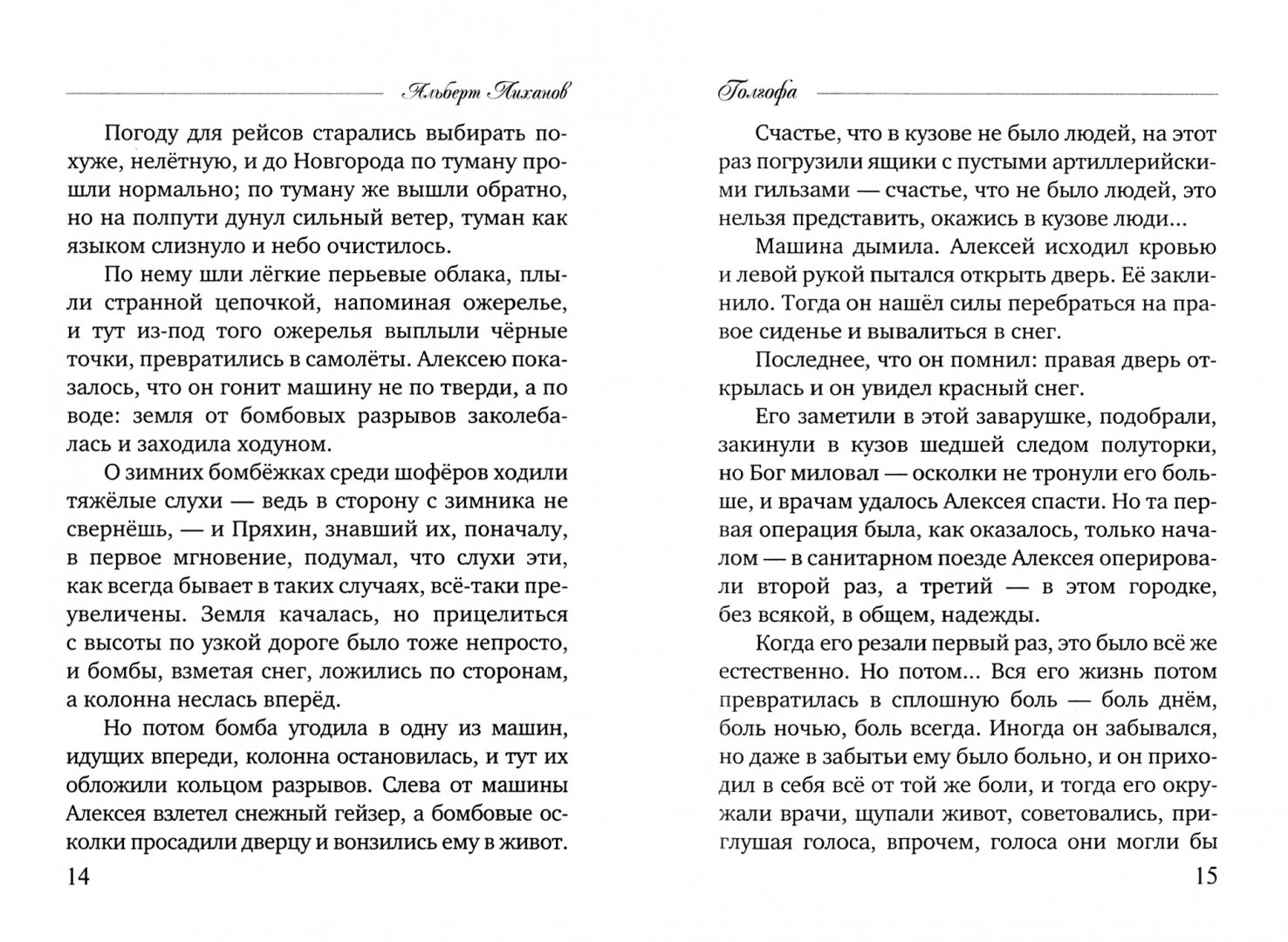 Обман читать полностью. Голгофа книга Лиханов. Альберт Лиханов Голгофа иллюстрации. Альберт Лиханов Голгофа книга. Лиханов обман книга.