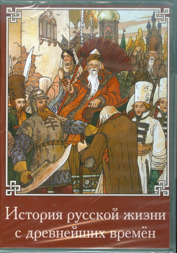 История русской жизни. История русской жизни с древнейших времен. История русской жизни с древнейших времен книга.