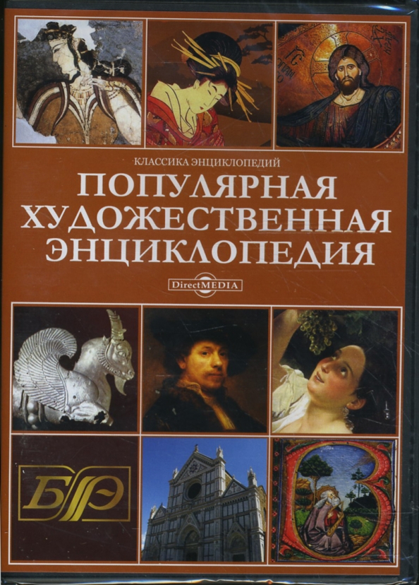 Популярная художественная. Популярная художественная энциклопедия. Энциклопедия по искусству. Искусство. Энциклопедия. Энциклопедия художественного искусства.