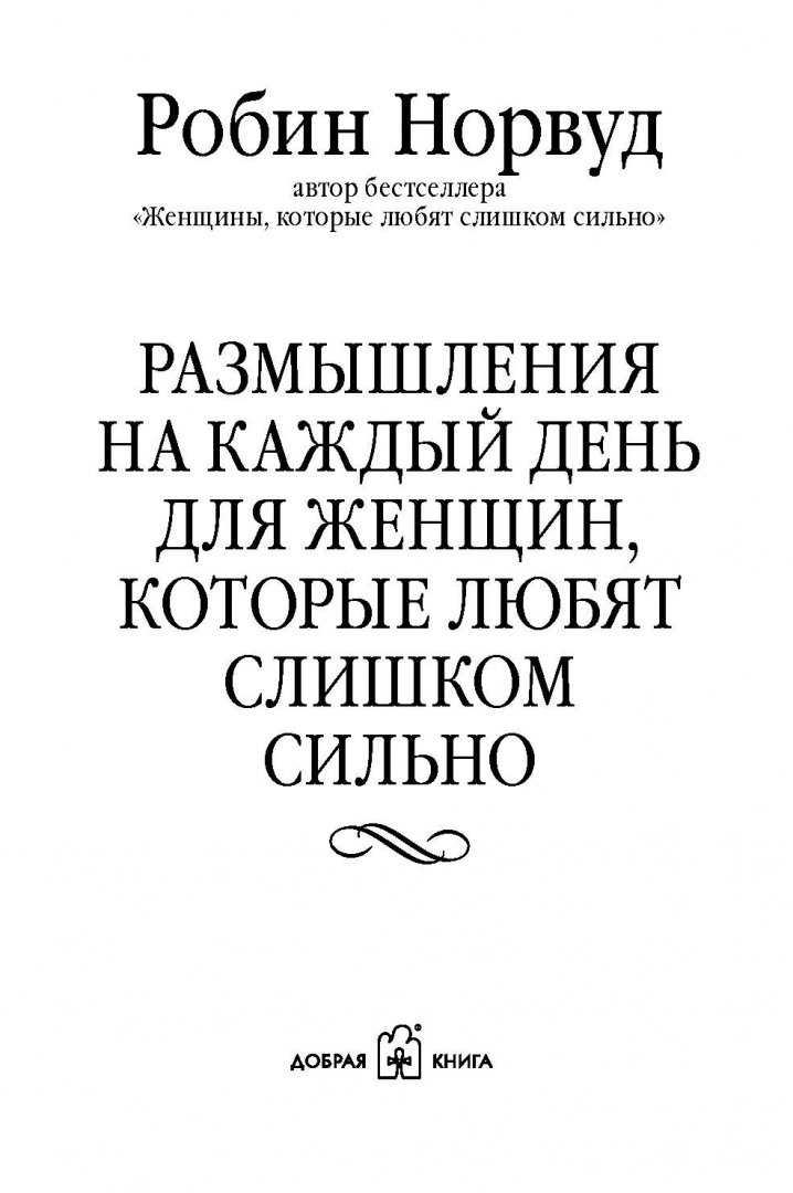 Слушать книгу женщины которые любят слишком сильно. Робин норвуд. женщины, которые любят слишком сильно книга. робин норвуд книги. робин норвуд женщины которые любят слишком.