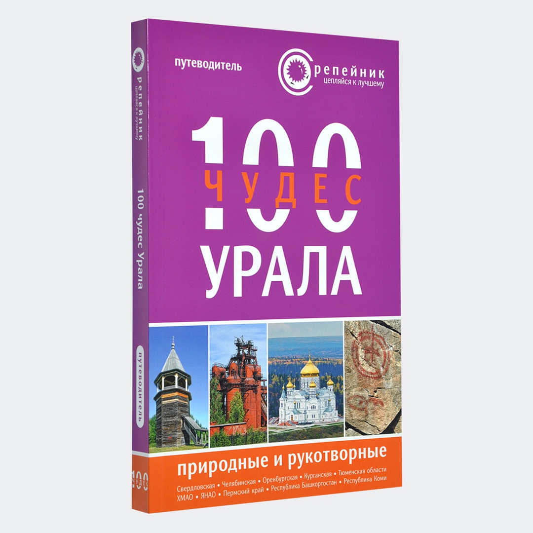 Сто чудес кузбасса на автомобиле. Сто чудес кузбасса на автомобиле. 100 путеводителей. Альбом для монет крымская коллекция. 100 лучших мест крыма книга.