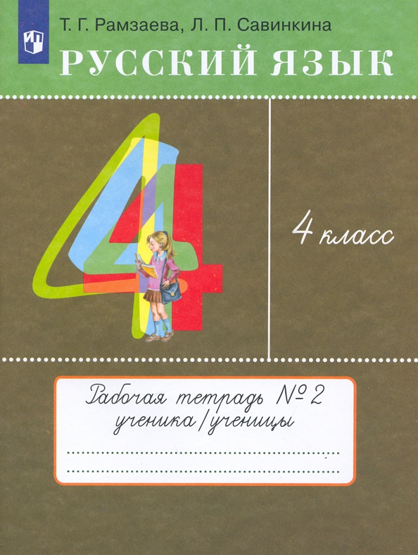 Русский язык 1 класс т г рамзаева. Русский язык Рамзаева. Русский язык 4 класс.. Рамзаева рабочие тетради. Русский язык 1 класс рабочая тетрадь Рамзаева