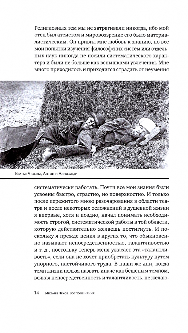 Чехов путь актера. Михаил Чехов воспоминания. Путь актёра жизнь и встречи Чехов. Воспоминания современников о Чехове. Михаил Чехов. Путь актера книга.