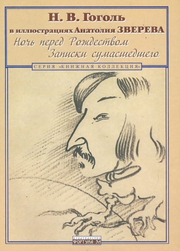 Записки сумасшедшего николай гоголь. Записки сумасшедшего гоголь иллюстрации. Записки сумасшедшего николай гоголь иллюстрации. Записки сумасшедшего николай гоголь книга. Записки сумасшедшего николай гоголь.