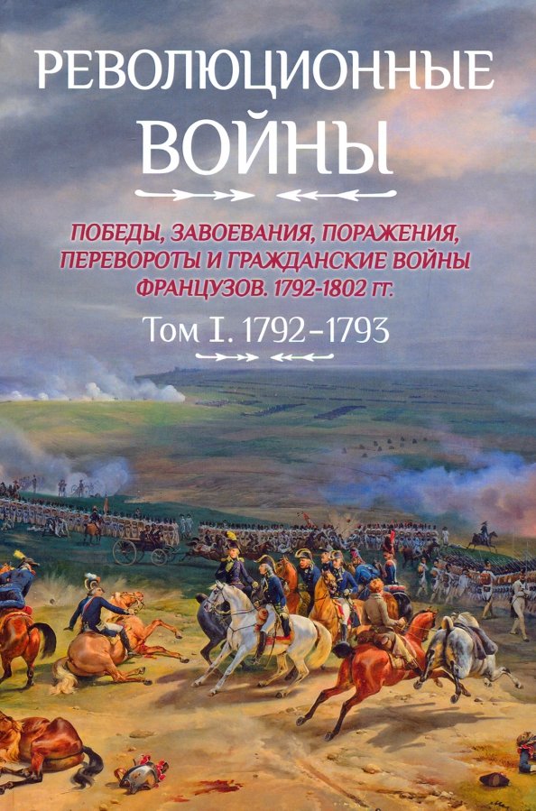 1793 книга. Книга революционные войны. Книга революционные войны том 3. Войны Франции 1792-1802.