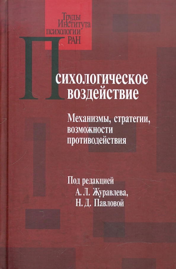 Механизмы стратегии. Стратегии влияния в психологии. Стратегия противодействия в психологии. Психологическая книга стратегии. А Л Журавлев социальная психология.