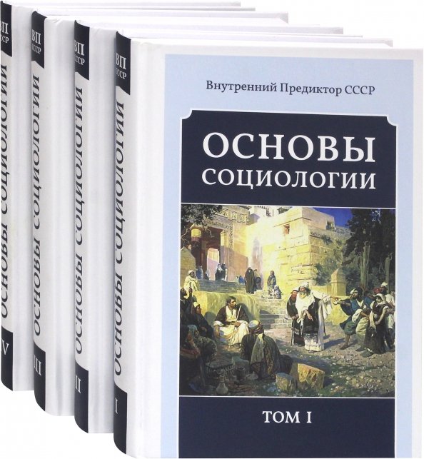 Основы социологии. Основы социологии (6 томов). Основы социологии. Том 2. Основы социологии Автор.