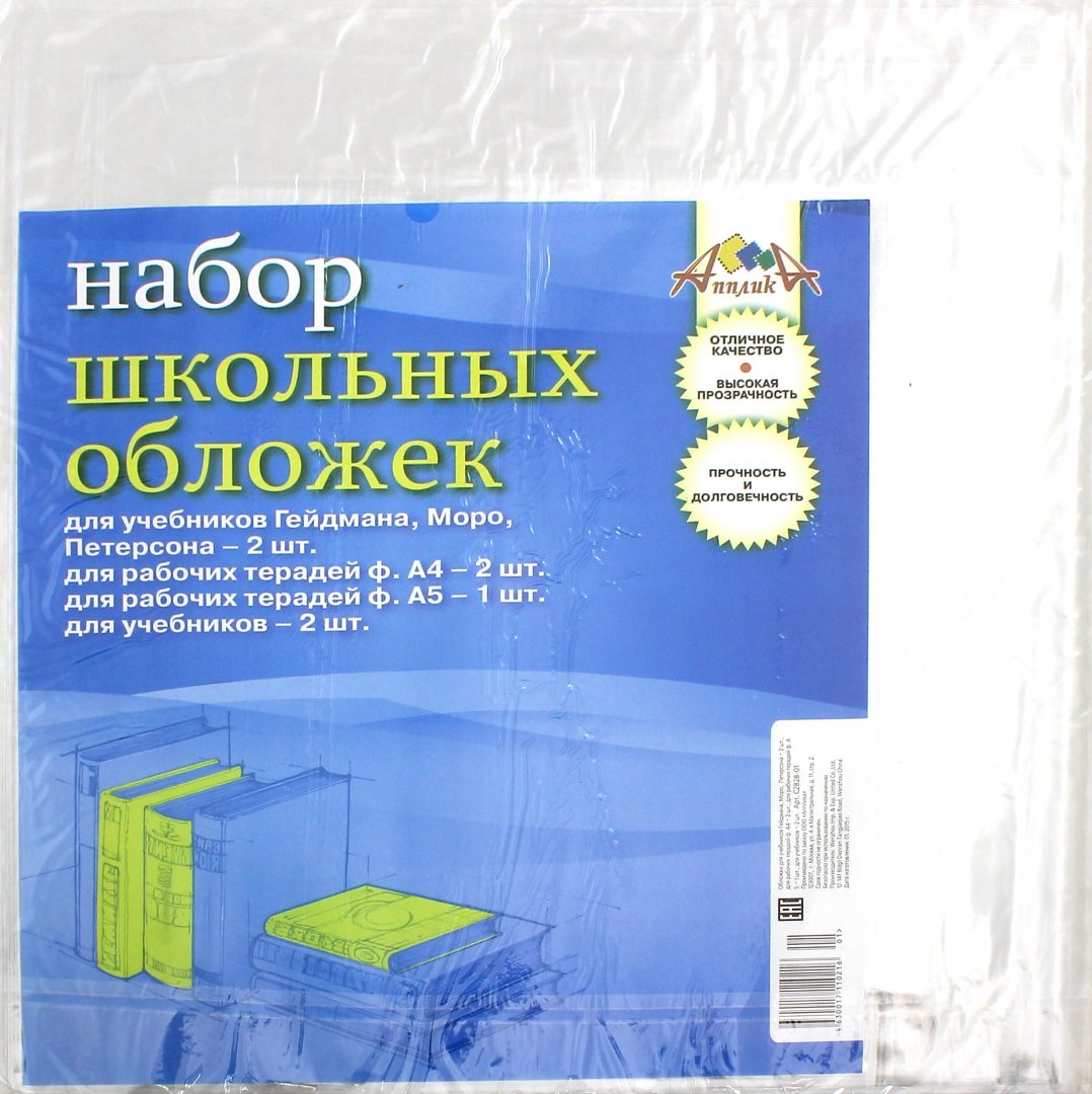 Набор обложек для учебников. Набор обложек для тетрадей и учебников,. Набор школьных обложек. Набор обложек для книг Петерсон.