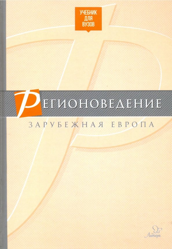 Учебники в европе. Регионоведение книги. Регионоведение Европа. Разумовская учебник.