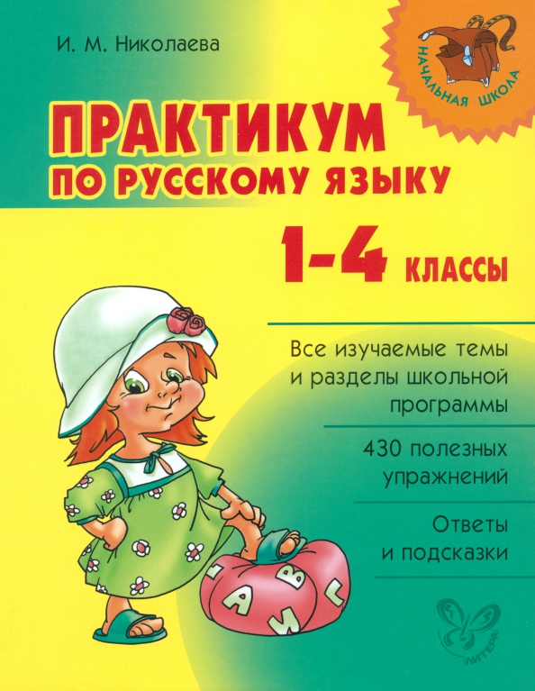 Под ред и п николаевой. Практикум по русскому языку. Практикум по русскому 4 класс. Практикум по русскому языку 1 класс