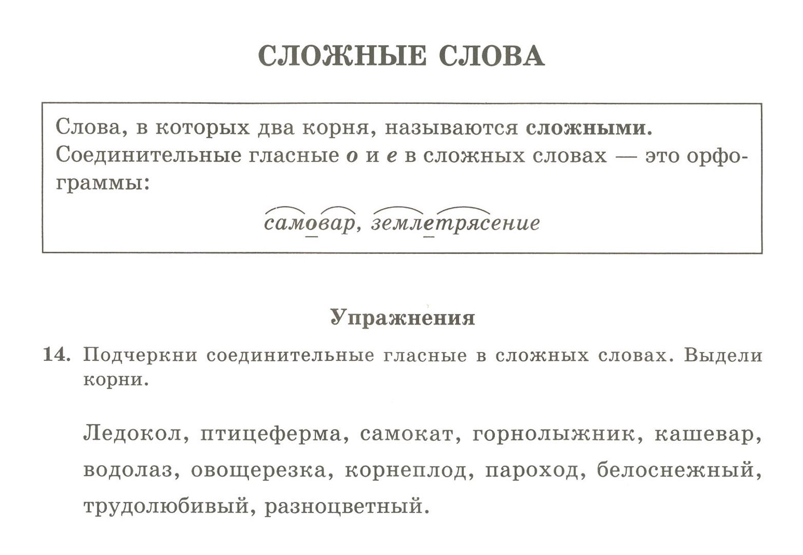 Запишите сложные слова значение которых. Сложные слова в русском языке. выдели корни в сложных словах овощерезка.