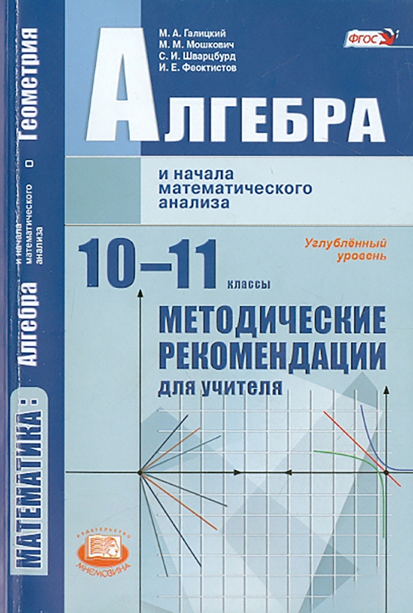 Алгебра 8 класс методическое пособие углубленный. Начала математического анализа. Алгебра и начала математического анализа. Начало математического анализа. Математика Алгебра и начала математического анализа