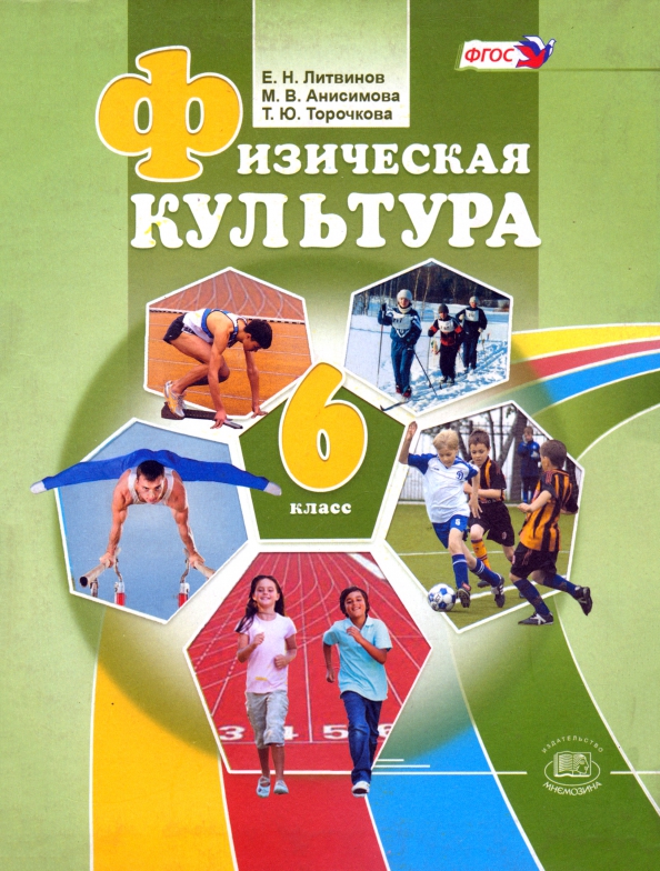 Физическая культура 5 класс. Физическая культура 6 класс учебник. Что такое физическая культура 6 класс. Учебник по физической культуре 6 класс. 6 Класс. Физкультура..