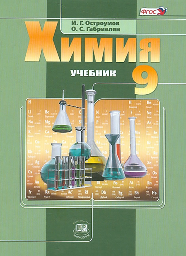 И г остроумов химия. Габриелян. Остроумов. Химия. 9 Кл. (ФГОС)(Просвещение)(2020). Химия Габриелян Остроумов 11 класс 9 издание. Остроумов учебник. Габриелян Остроумов химия для профессий и специальностей.