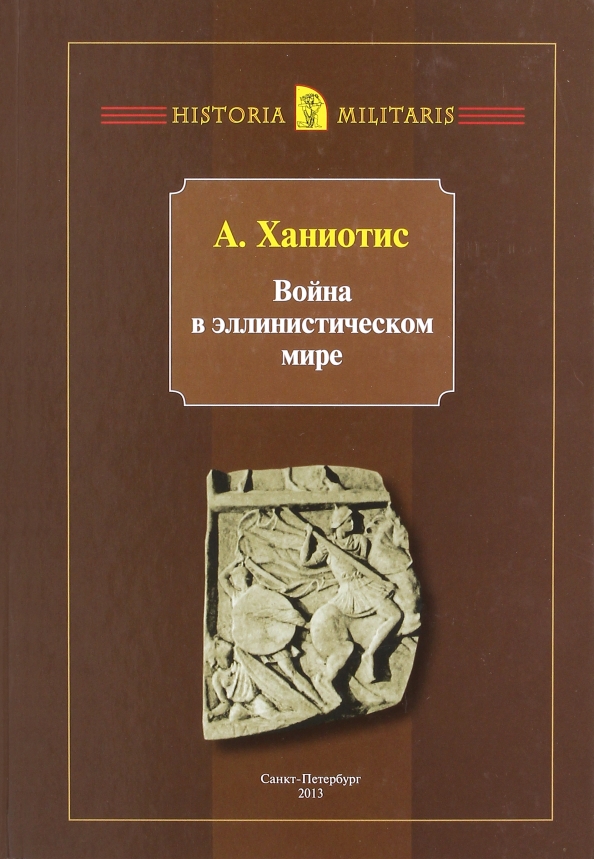 Культурная история книги. Ангелос Ханиотис книги. Ангелос книги.