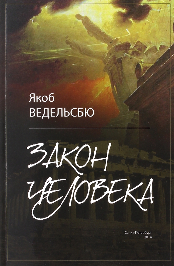 Якоб книга. Якоб Ведельсбю. Человек и закон книга. Роман в законе. Лекок т. "закон бутерброда".