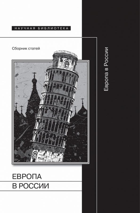 Сб ст. Сборник статей. Книги о публикациях научных статей. Описание Европы по книге.