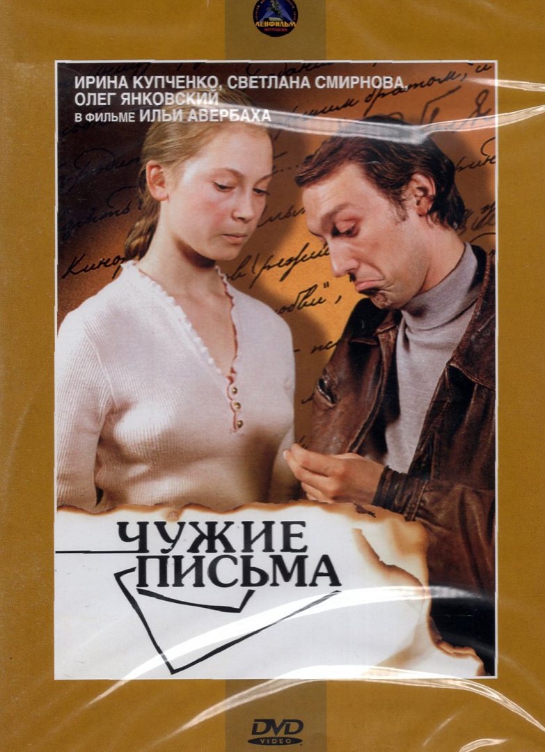 Чужие письма не читаю. Чужие письма Авербах. Купченко чужие письма.