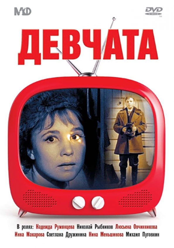 Девчата книга. Девчата (DVD). Девчата обложка. Фильм девчата обложка. Девчата обложка DVD.