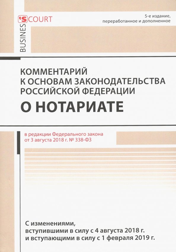 80 основ о нотариате. Основы российского законодательства о нотариате. Обложка основы законодательства о нотариате.