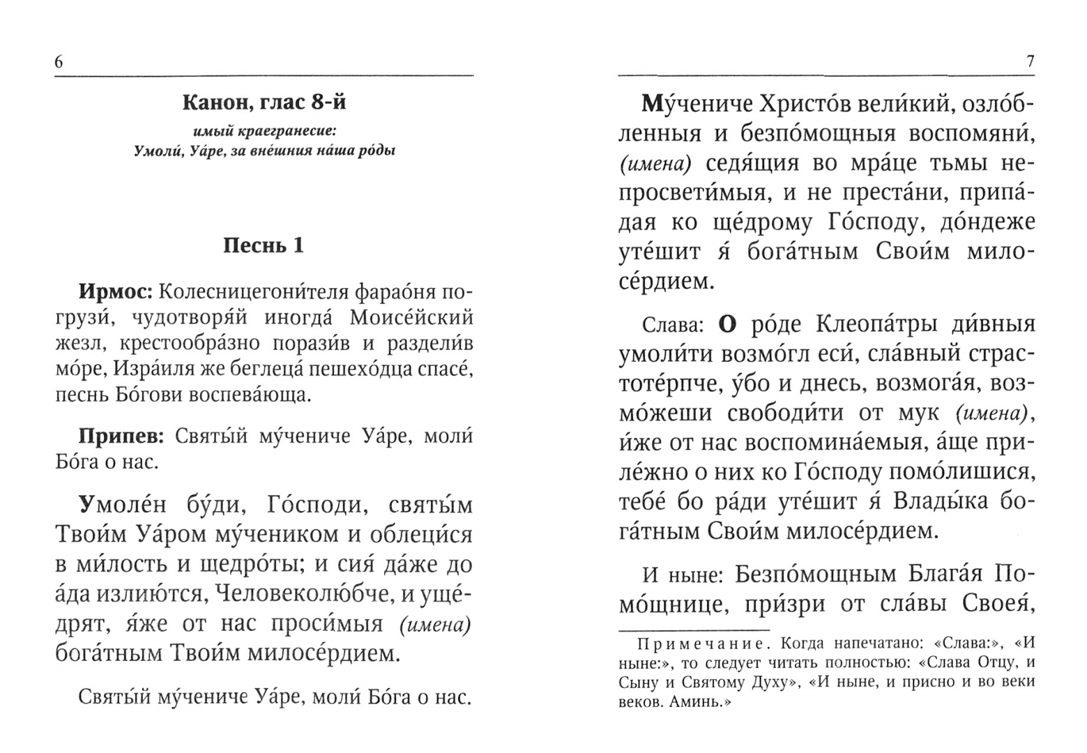 Канон святому мученику Уару. Канон Святой Пасхи. Канон Святой Пасхи текст.