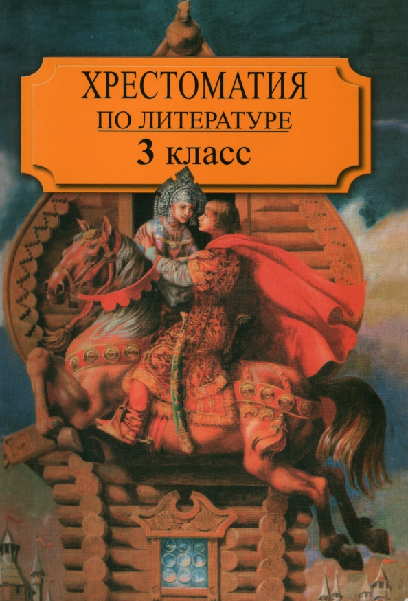 Хрестоматия по литературе. Воюшина хрестоматия 1 класс.