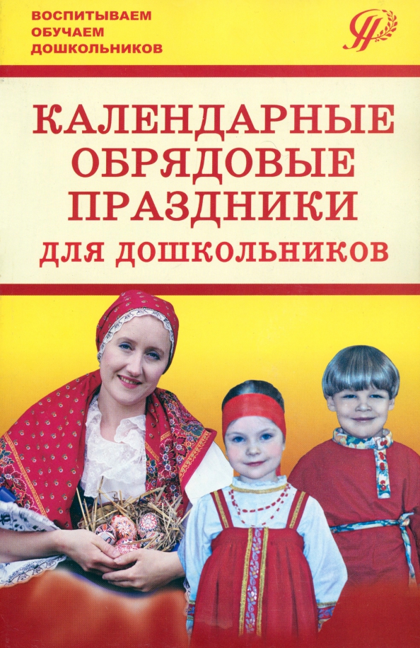 Последнее пособие. Календарно обрядовые праздники. Национальное воспитание. Пособие для детей про праздники. Пособие для дошкольников праздники.