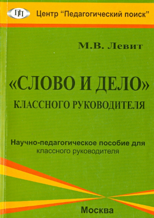 Педагогические пособия. Пособия для классного руководителя. Пособие для руководителей и педагогов,. Книга классного руководителя. Пособия для учителей.