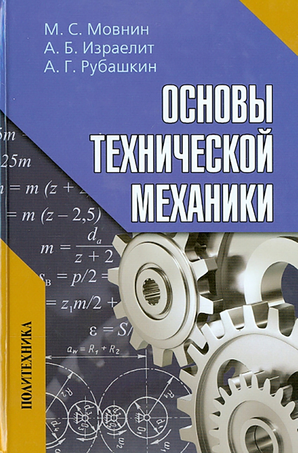 Техническая механика. Учебник. Учебник по технической механике. Книга техническая механика. Книга по технической механике.