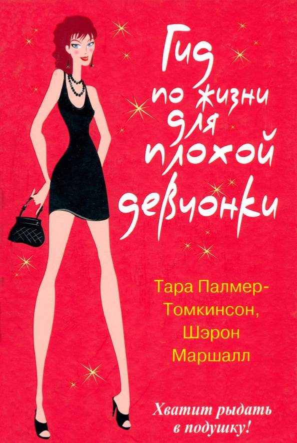 Плохая девочка книга читать. Плохая девочка книга читать
