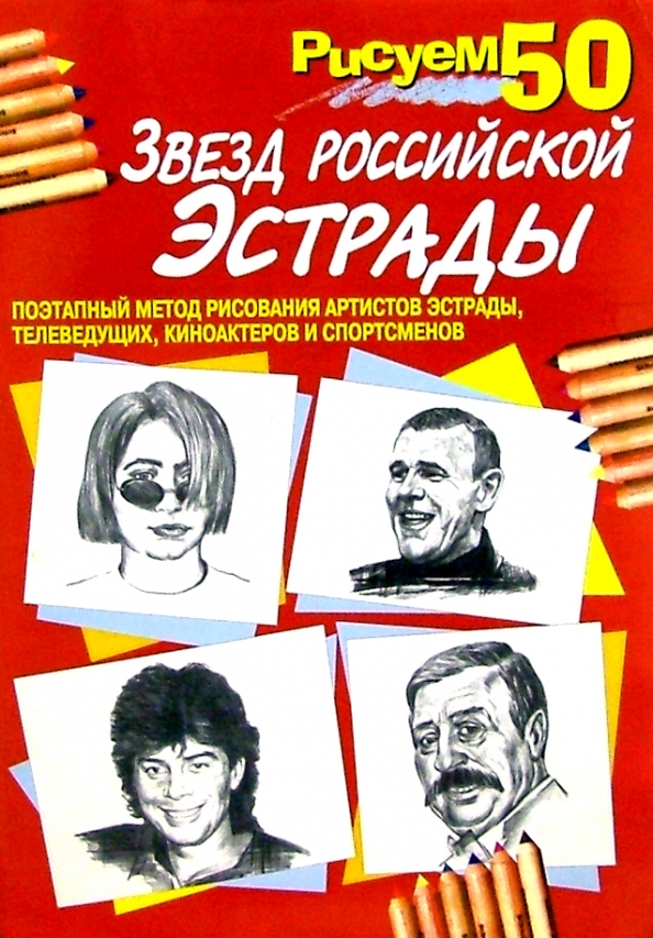 Книга эстрады. Рисуем 50 звезд Российской эстрады. Звезда эстрады рисунок. Книги о звездах эстрады. Звезд Российской эстрады рисовать.