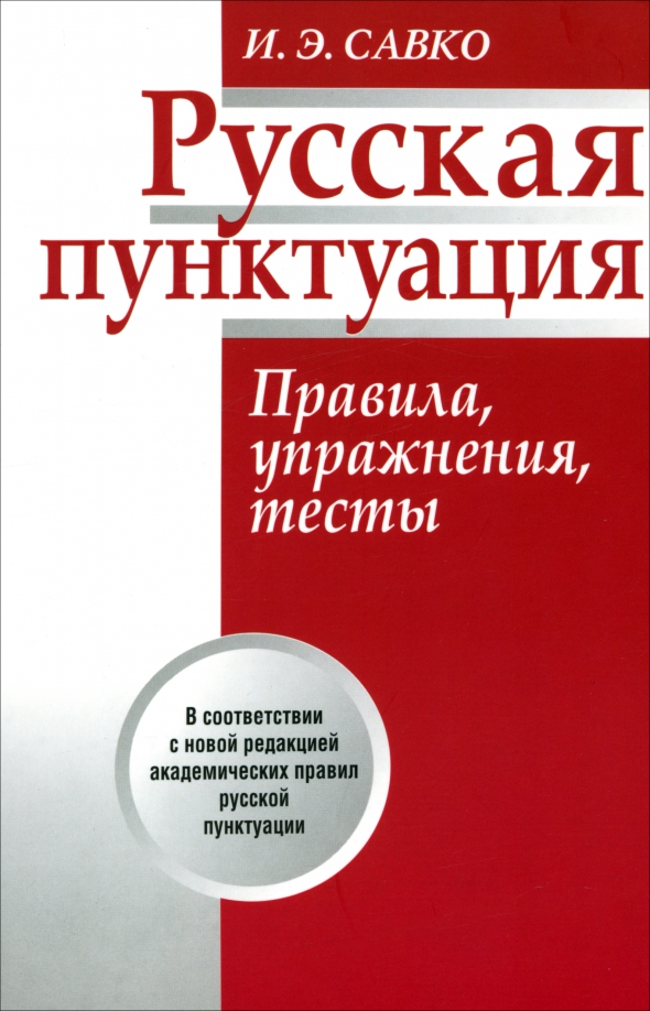 Свод правил русской орфографии и пунктуации. Пунктуация книга. Словарь пунктуации