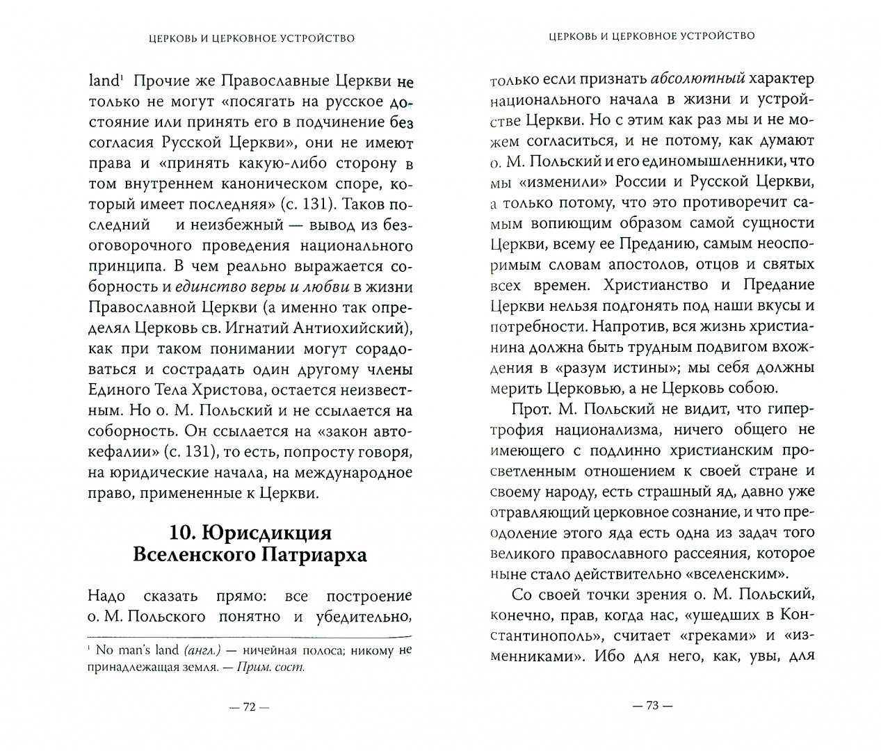 Прим сост. Книги о церкви как о теле Христовом авторы.