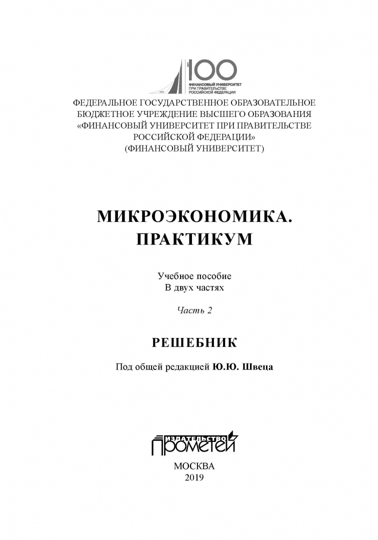 Микроэкономика практикум. Практикум Микроэкономика. Микроэкономика решение задач с ответами. Практикум Микроэкономика pdf. Study Guide микро макроэкономика практикум задачи тесты ситуации.