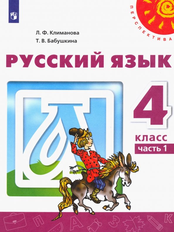 Купить Русский Язык 4 Класс Климанова