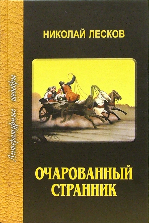 Очарованный странник картинки