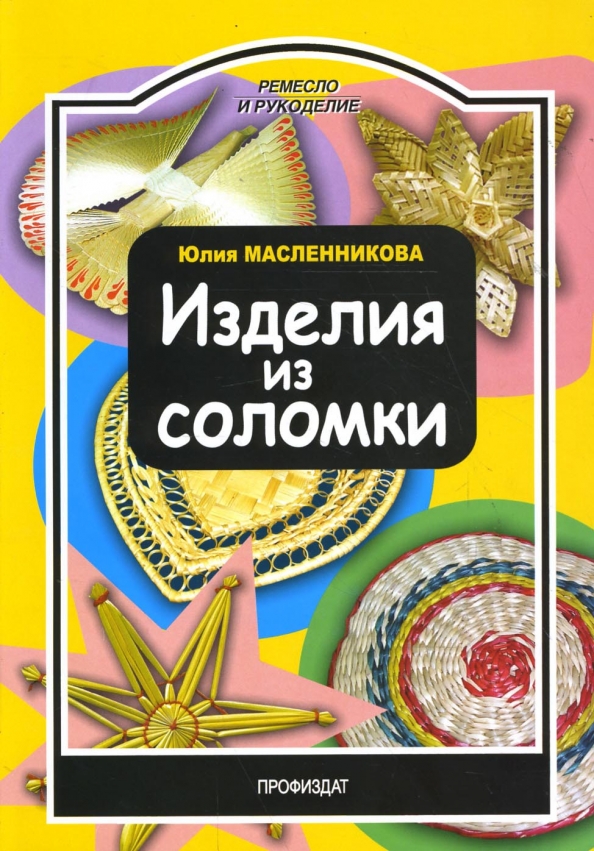 Соломенный книги. Изделия из соломки. Книги по соломке. Декор фигурки изделия из соломы.