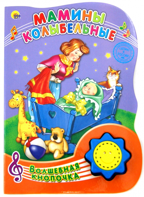 Колыбельная для малышей рыбки уснули в пруду текст. Новогодняя колыбельная. Проф пресс колыбельные. Колыбельные песни звуки. Колыбельные.