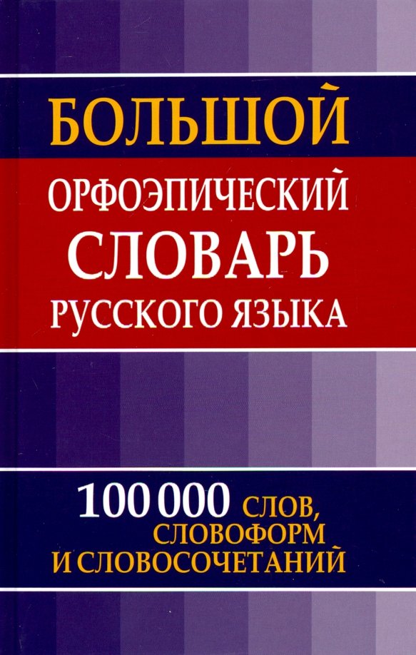 Bol'shoj orfojepicheskij slovar' russkogo jazyka
