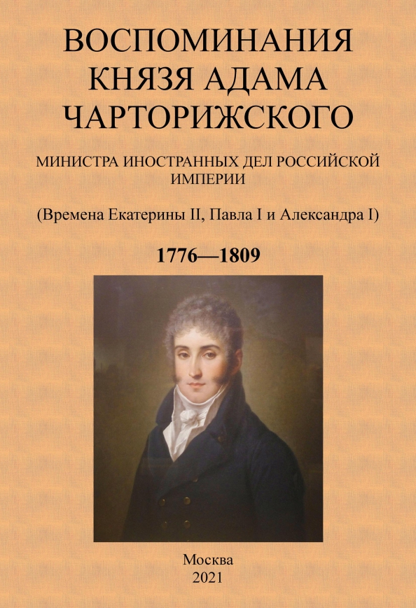 Мемуары князя. Адам Чарторижский. Адам Чарторижский мемуары. Адам Чарторыйский мемуары. Князь а. Чарторижский.