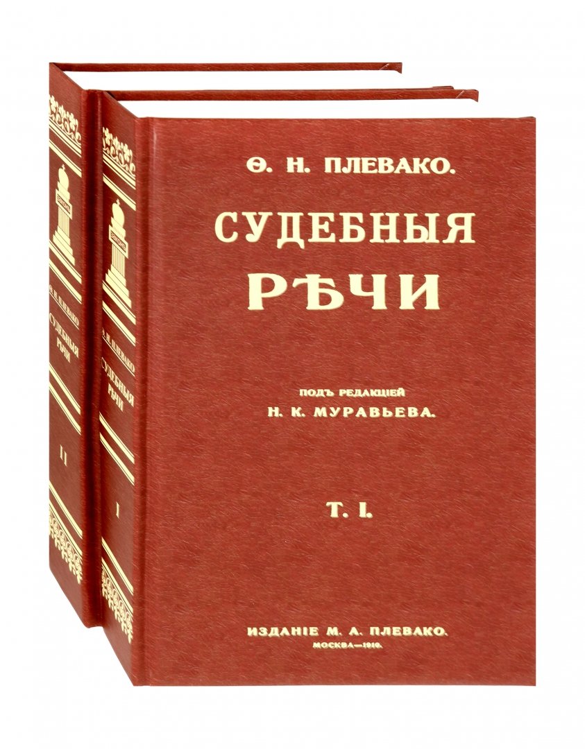 Книги для речи. Судебные речи. Плевако ф.н.. Избранные речи Плевако Федор Никифорович книга. Плевако судебные речи. Судебные речи Федор Плевако книга.