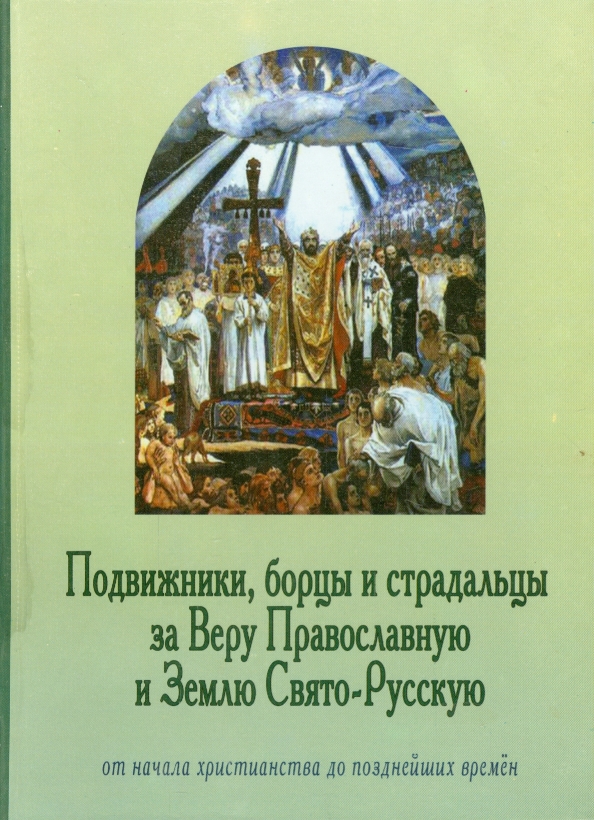 Подвижники земли русской. Христианские подвижники. дело веры картинки православные.
